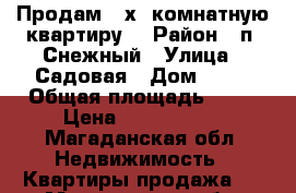 Продам 3-х. комнатную квартиру  › Район ­ п. Снежный › Улица ­ Садовая › Дом ­ 11 › Общая площадь ­ 72 › Цена ­ 2 000 000 - Магаданская обл. Недвижимость » Квартиры продажа   . Магаданская обл.